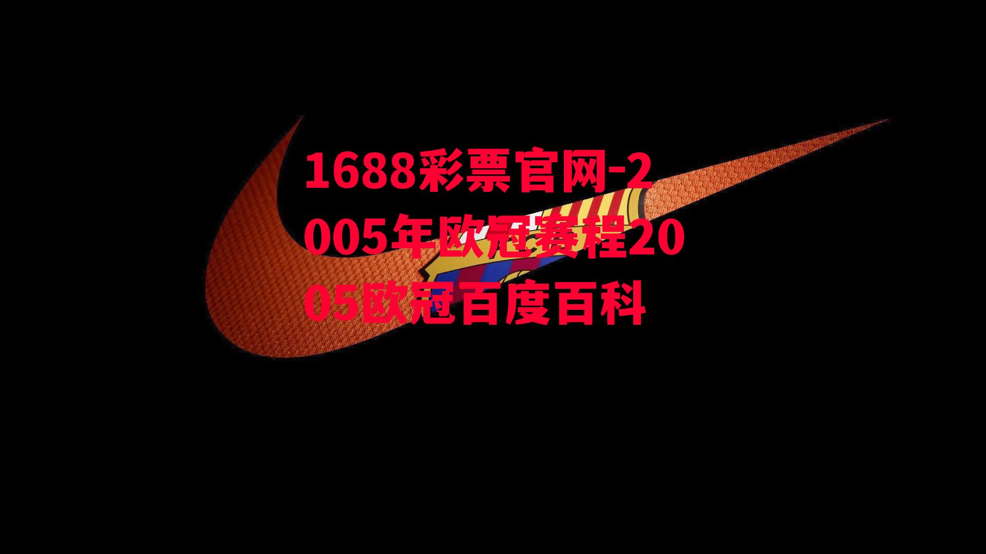 1688彩票官网-2005年欧冠赛程2005欧冠百度百科