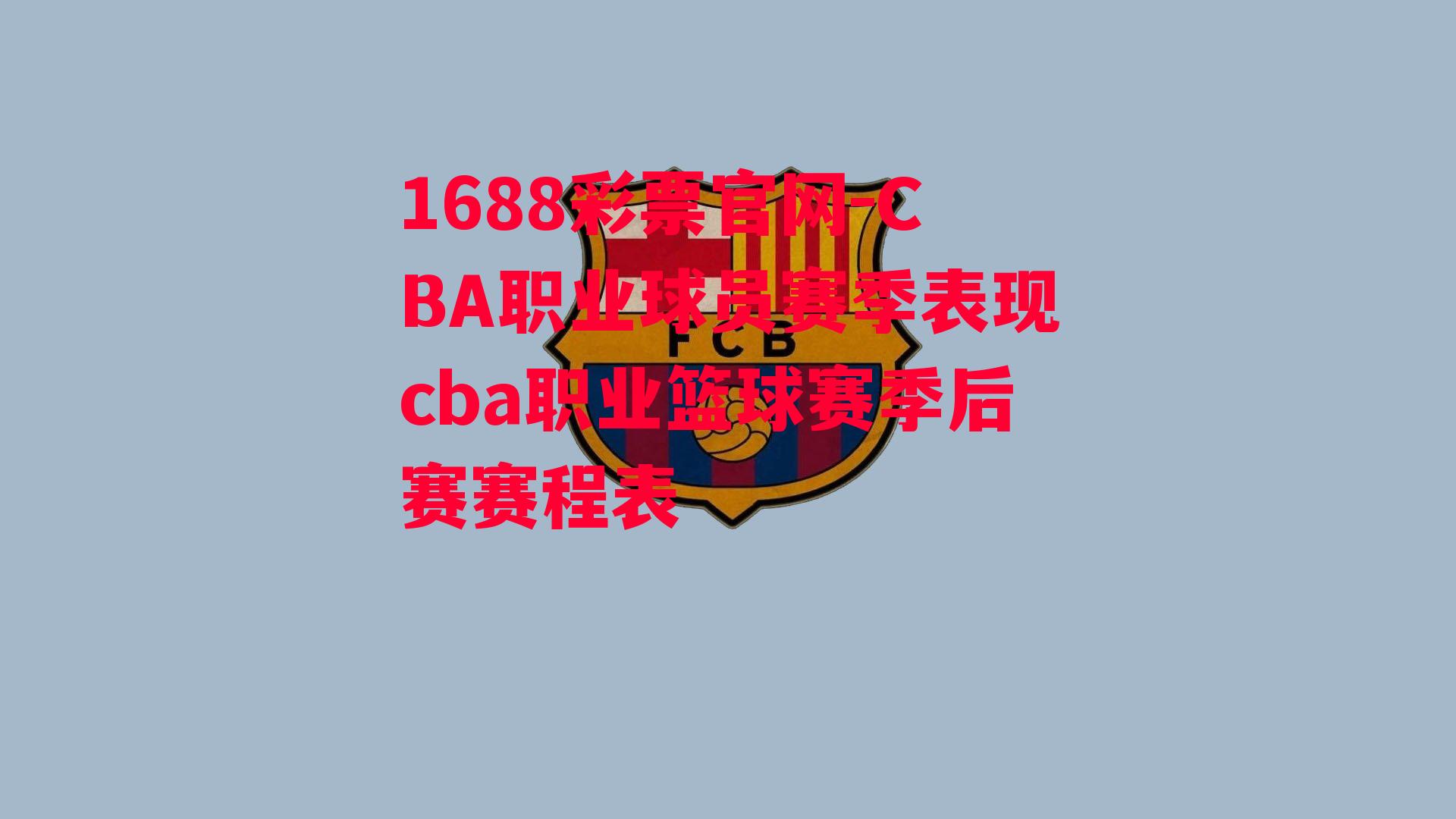 1688彩票官网-CBA职业球员赛季表现cba职业篮球赛季后赛赛程表