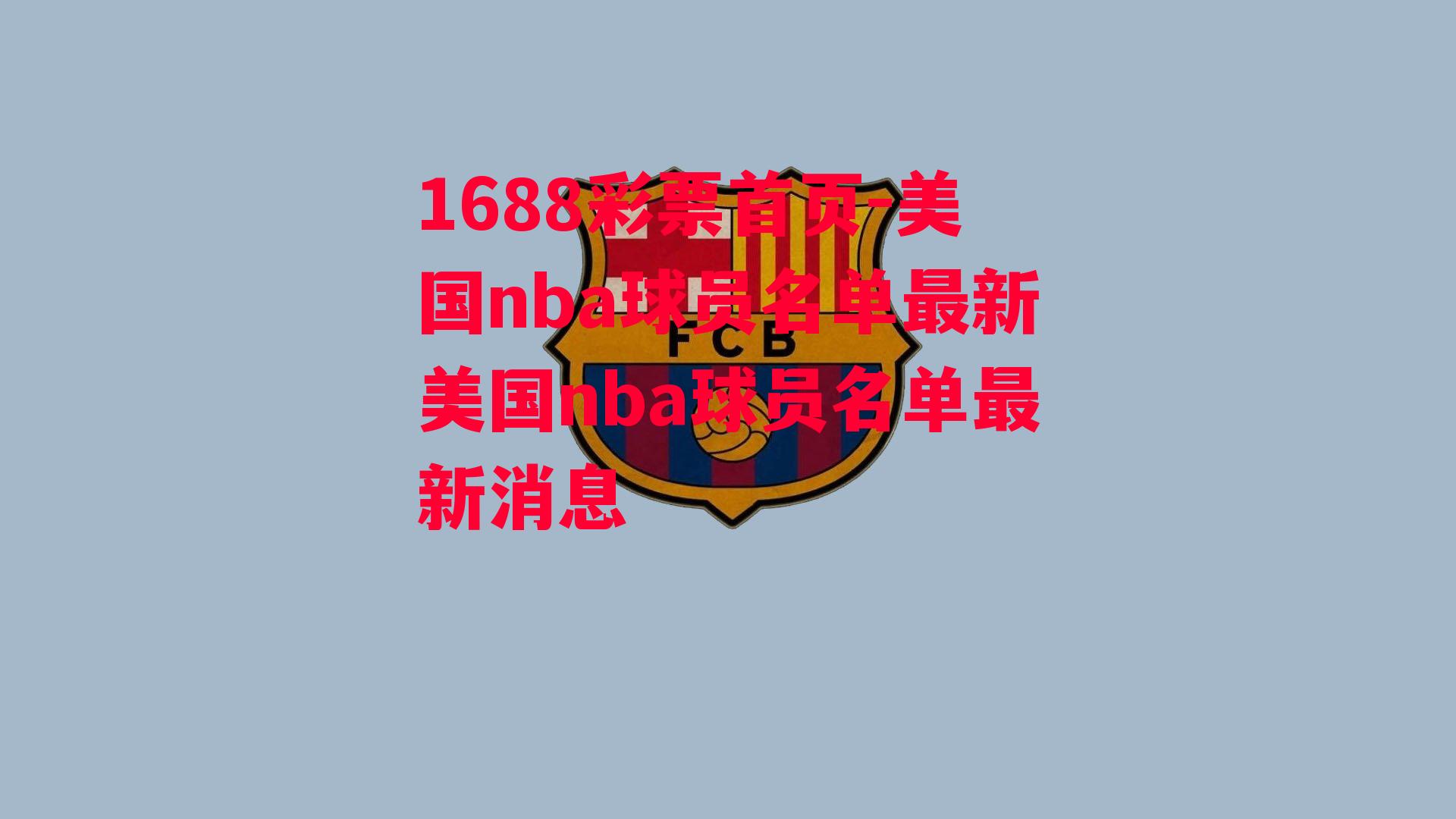 1688彩票首页-美国nba球员名单最新美国nba球员名单最新消息