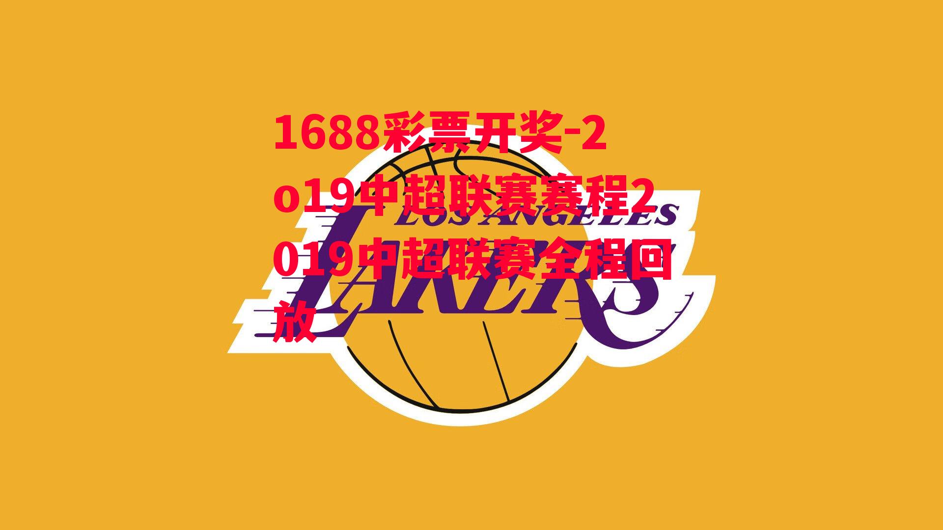 1688彩票开奖-2o19中超联赛赛程2019中超联赛全程回放